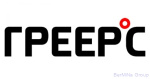 ГРЕЕРС ГРЕЕРС