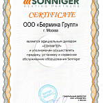 СЕРТИФИКАТ SONNIGER